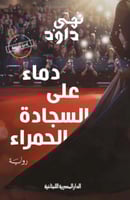 دماء على السجادة الحمراء