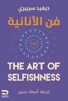 فن الانانية