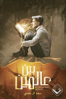 بين عالمين-سعد آل هندي