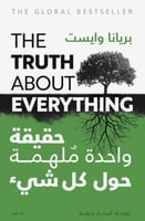 حقيقة واحدة ملهمة حول كل شيء