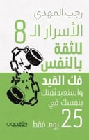 الأسرار الـ8 للثقة بالنفس