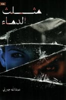 مثلث الدماء