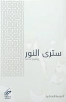 سترى النور - ابراهيم محمد
