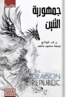 جمهورية التنين