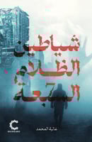 شياطين الظلام السبعة