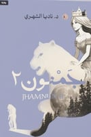 جمنون الجزء الثاني