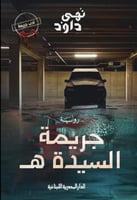 جريمة السيده ه