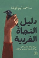 دليل النجاة الفردية