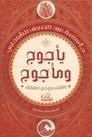 ياجوج وماجوج