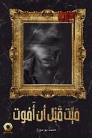 ميت قبل ان اموت