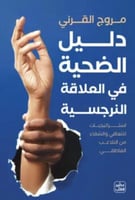 دليل الضحية في العلاقة النرجسية