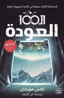 ال100 العودة -الجزء الثالث