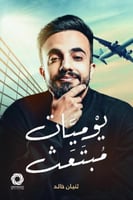 يوميات مبتعث