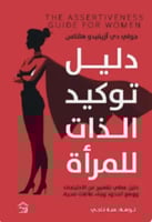 دليل توكيد الذات للمرأة