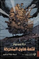 قلعة هاول المتحركة