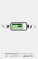 صيام الدوبامين