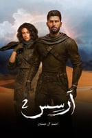 ارسس الجزء الثاني