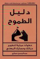 دليل الطموح خطوات عملية لتطوير حياتك ومسارك المهني...