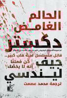 دكستر الحالم الغامض