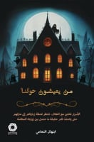 من يعيشون حولنا