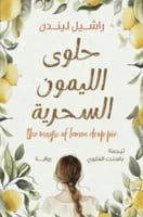 حلوى الليمون السحرية