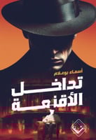 تداخل الأقنعة- أسماء بوعلام