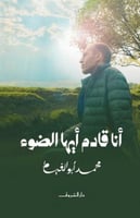 انا قادم أيها الضوء