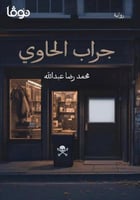 جراب الحاوي