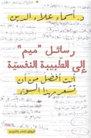 رسائل ميم إلى الطبيبة النفسيّة