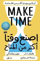 أصنع وقتا أكثر من المتاح
