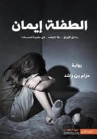 الطفلة ايمان