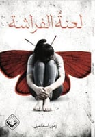 لعنة الفراشة