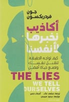 اكاذيب نخبرها لانفسنا
