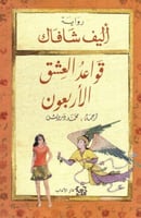 قواعد العشق الاربعون