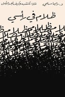 ظلام في رأسي