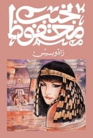 رادوبيس نجيب محفوظ