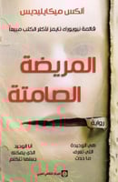 المريضة الصامتة