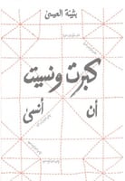 كبرت ونسيت ان أنسى