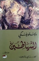 الشياطين ( الجزئين )