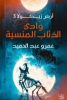 وادي الذئاب المنسية