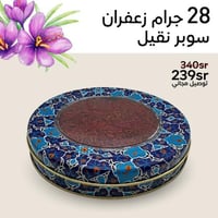 زعفران سوبر نقيل 28غرام (أوقية) + شحن مجاني