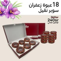 18 عبوة زعفران سوبر نقيل 18 غرام + نجر زعفران هدية