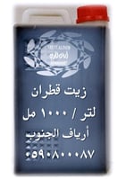 زيـت الـقـطـران ( الصومل ) العضوي