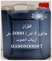 مـاء الـقطـران العضوي