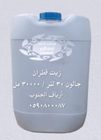 زيـت الـقـطـران ( الصومل ) العضوي