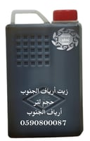 زيت أريـاف الجنوب بـالأعشاب الـطـبـيـعي