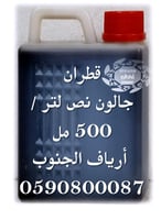 الـقطـران الشـوب للحلال