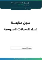 ملف (متابعة السجلات المدرسية) للعام الدراسي (1447...