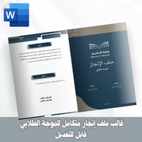 قالب ملف إنجاز متكامل للموجة الطلابي ( 1447هـ- 202...