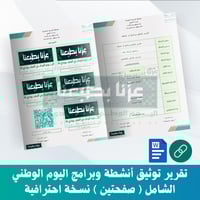 تقرير توثيق أنشطة وبرامج اليوم الوطني الشامل ( صفح...